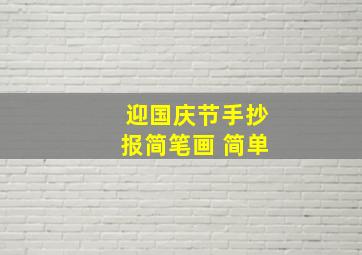 迎国庆节手抄报简笔画 简单